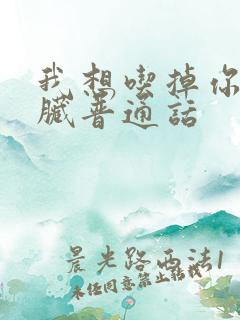 我想吃掉你的胰脏普通话