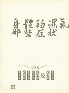 身体的湿气重有哪些症状