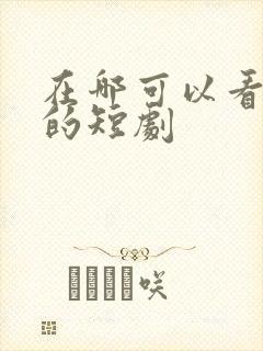 在哪可以看免费的短剧