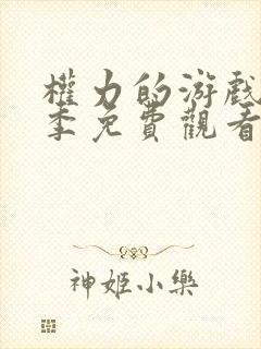 权力的游戏第六季免费观看完整版