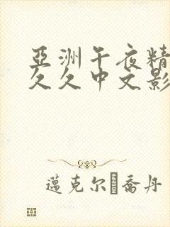 亚洲午夜精品久久久中文影院