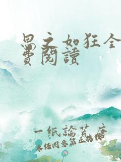 思之如狂全文免费阅读