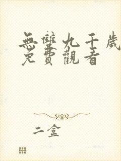 无双九千岁短剧免费观看