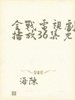 金战电视剧全集播放36集免费观看
