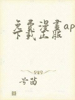 免费漫画app下载正版