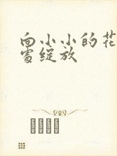 向小小的花蕾深处绽放