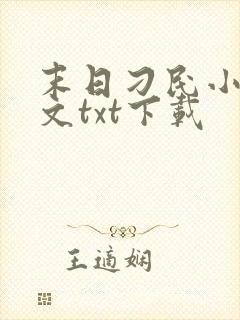 末日刁民小说全文txt下载