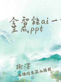 全智能ai一键生成ppt