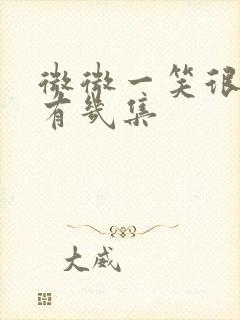 微微一笑很倾城有几集