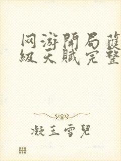 网游开局获得神级天赋完整版下载