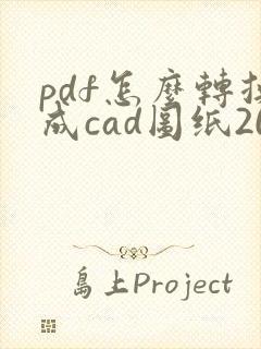 pdf怎么转换成cad图纸2014版