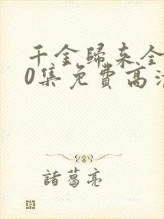 千金归来全集50集免费高清