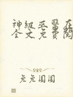 神级巫医在都市全文免费阅读