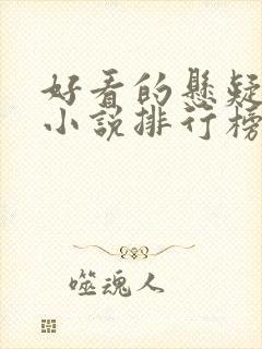 好看的悬疑推理小说排行榜前十名