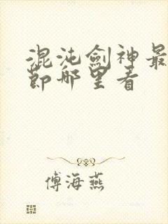 混沌剑神最新章节哪里看