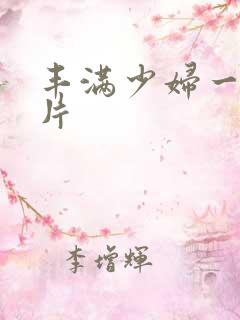 丰满少妇一级淫片