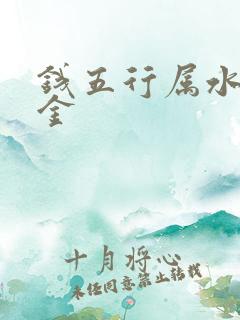 钱五行属水还是金