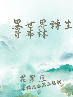 异世界转生我是哥布林