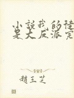 小说我的徒弟都是大反派完整下载