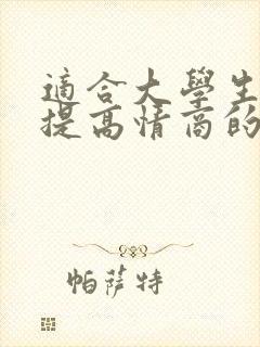 适合大学生读的提高情商的书