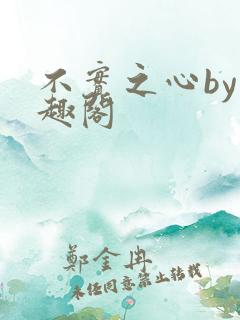 不实之心by笔趣阁