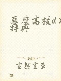 恶魔高校d×d特典