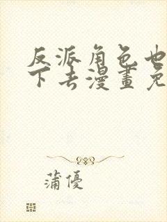 反派角色也想活下去漫画免费观看