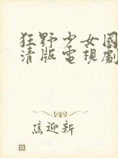 狂野少女国语超清版电视剧