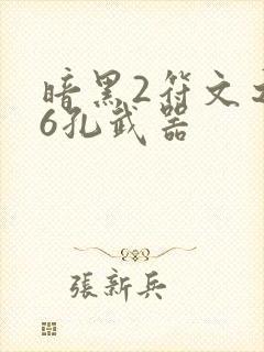 暗黑2符文之语6孔武器