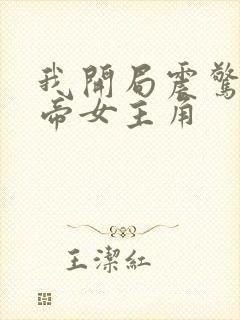 我开局震惊了女帝女主角