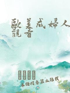 欧美成妇人在线观看