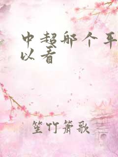 中超哪个平台可以看