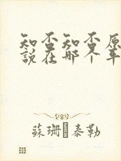 知否知否原著小说在哪个平台可以看