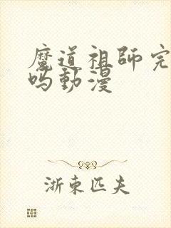 魔道祖师完结了吗动漫