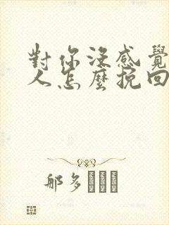 对你没感觉的男人怎么挽回