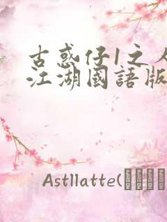 古惑仔1之人在江湖国语版免费观看