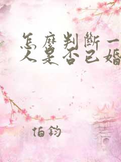 怎么判断一个男人是否已婚