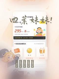 四叶妹妹!：结局+番外