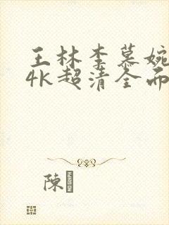 王林李慕婉壁纸4k超清全面屏