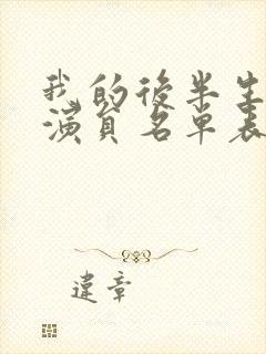 我的后半生所有演员名单表大全