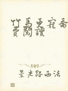 竹马更宠乔珍免费阅读