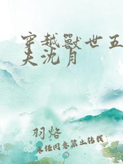 穿越兽世五个兽夫沈月