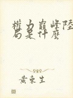 权力巅峰陆皓结局是什么