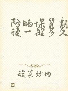 防晒保质期开封后一般多久