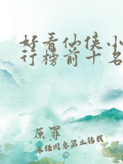 好看仙侠小说排行榜前十名