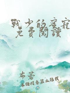 战少的蜜宠娇妻 免费阅读