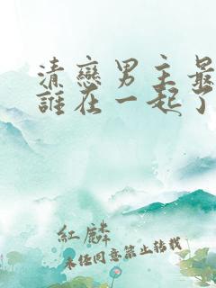 清恋男主最后和谁在一起了