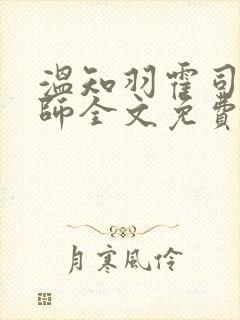 温知羽霍司砚律师全文免费阅读