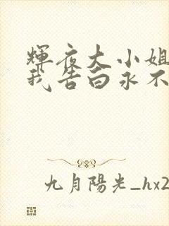 辉夜大小姐想让我告白永不结束的初吻