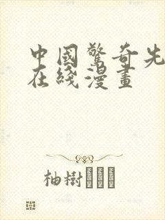 中国惊奇先生 在线漫画